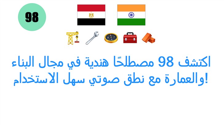 اكتشف 98 مصطلحًا هندية في مجال البناء والعمارة مع نطق صوتي سهل الاستخدام!